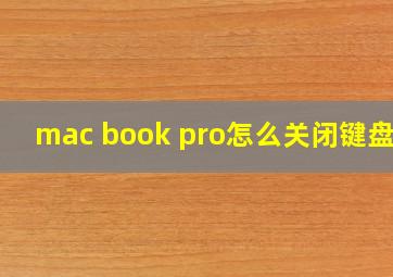 mac book pro怎么关闭键盘灯